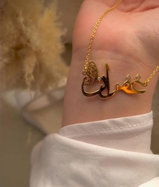 سلسال فراشه ناعمه مع الاسم