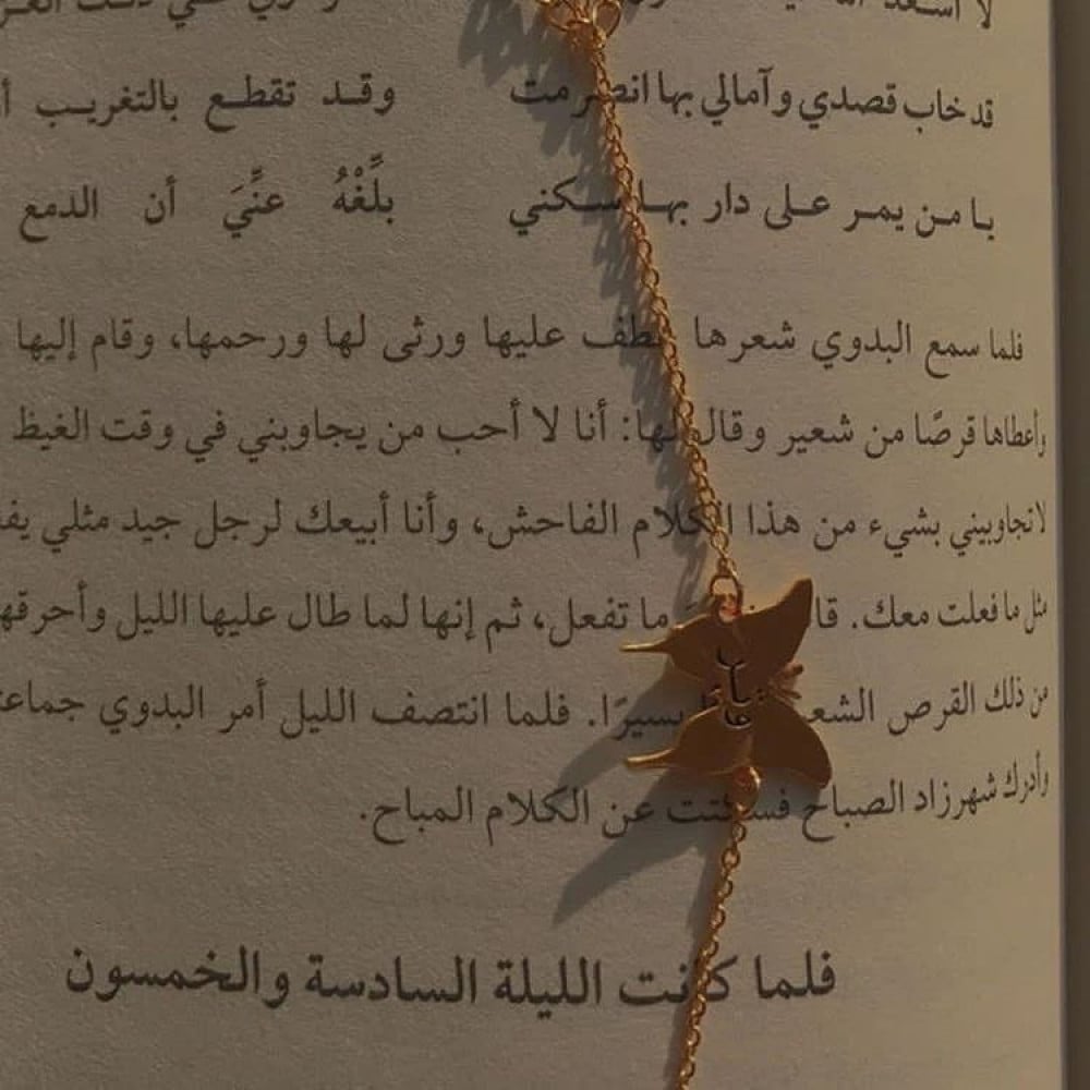 اسواره فراشه جمال تقتنيه